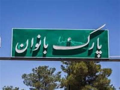 مشاور محترم وزير کشور در امور زنان و خانواده در پايان سفر خود به بام ايران ، از پارک بانوان شهرکرد بازديد نمودند.
